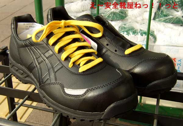 Ｗ×３】アシックス静電タイプ安全靴ーＦＩＥ５０Ｓ：京都発ーわくわく