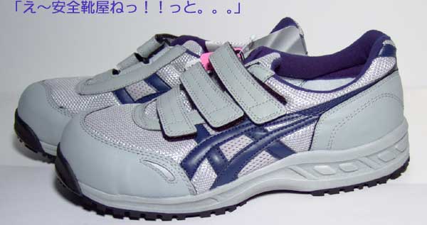 Ｗ×３】安全靴アシックスーＦＩＳ４１Ｌ（1350：ライトグレー）：京都 